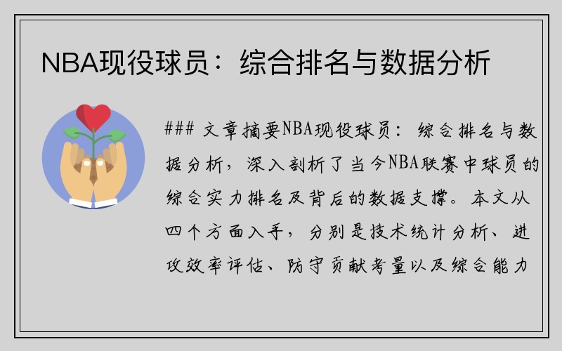 NBA现役球员：综合排名与数据分析