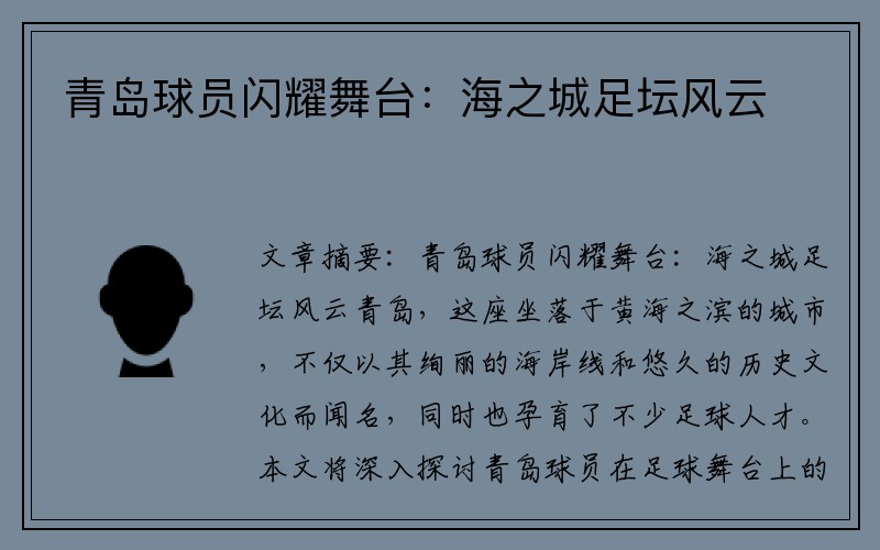 青岛球员闪耀舞台：海之城足坛风云