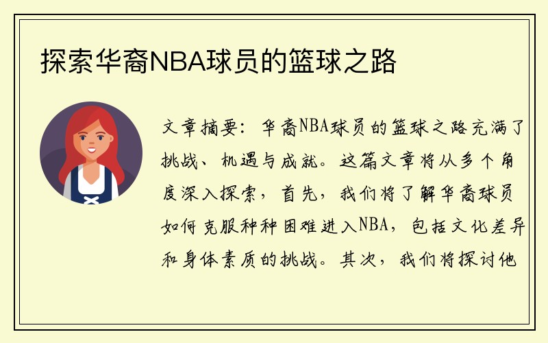 探索华裔NBA球员的篮球之路