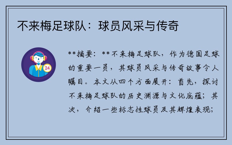 不来梅足球队：球员风采与传奇