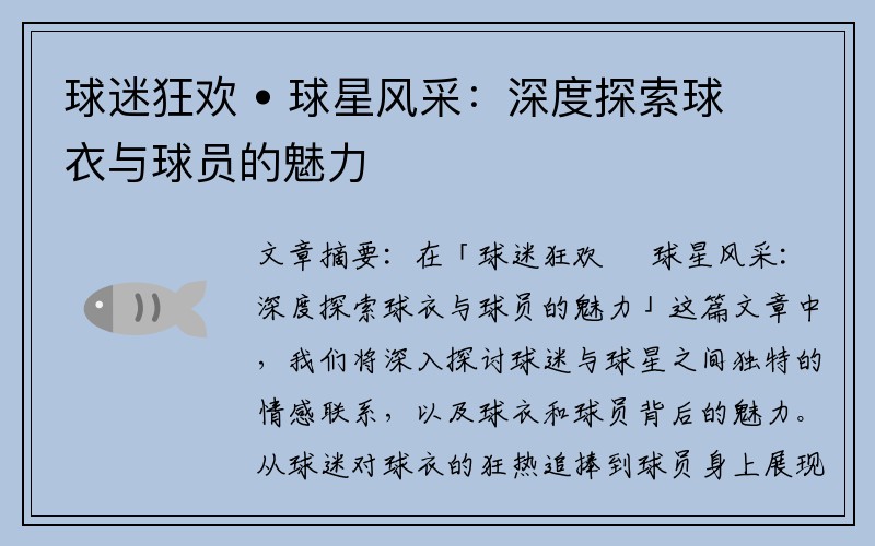 球迷狂欢 • 球星风采：深度探索球衣与球员的魅力