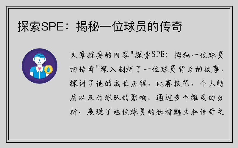 探索SPE：揭秘一位球员的传奇