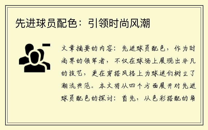 先进球员配色：引领时尚风潮