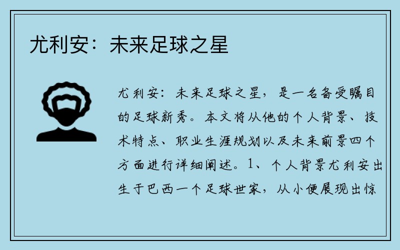 尤利安：未来足球之星