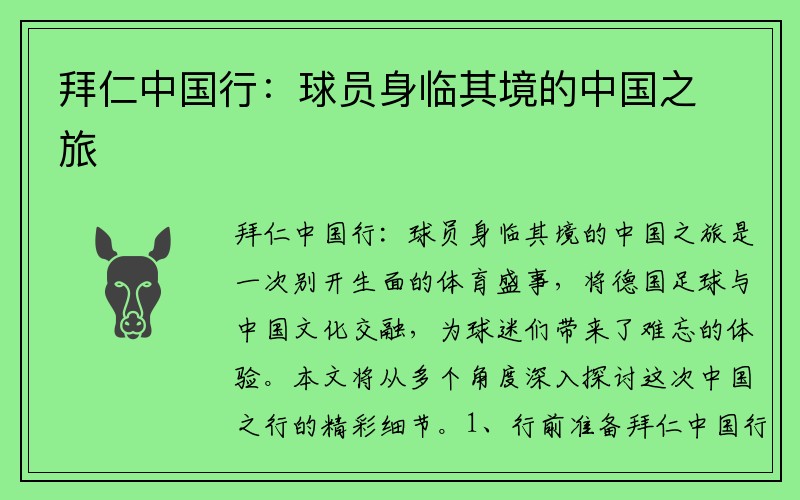 拜仁中国行：球员身临其境的中国之旅