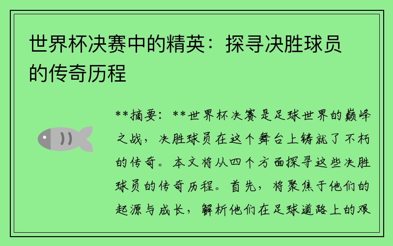 世界杯决赛中的精英：探寻决胜球员的传奇历程