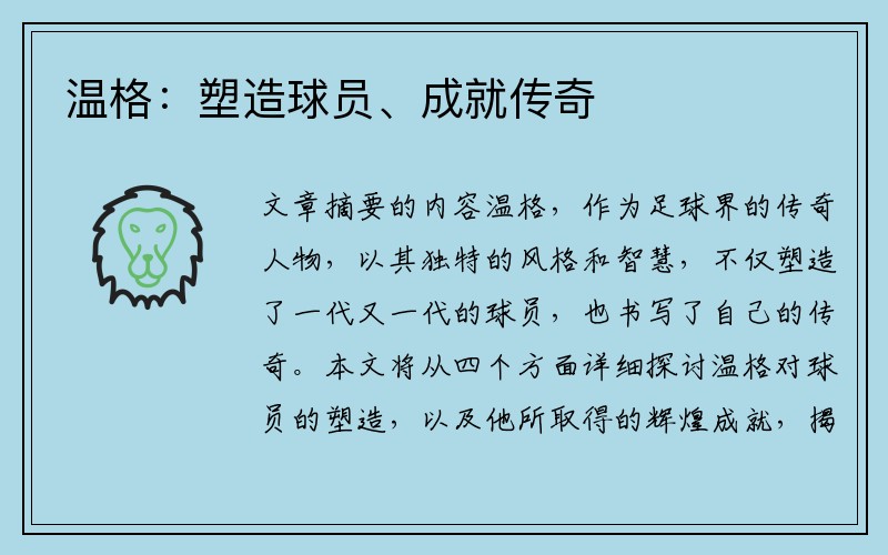 温格：塑造球员、成就传奇