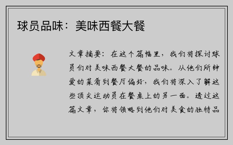 球员品味：美味西餐大餐