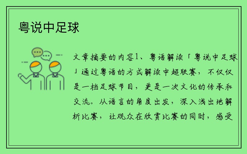 粤说中足球
