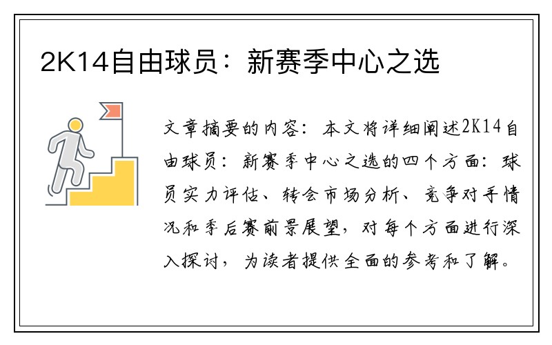 2K14自由球员：新赛季中心之选