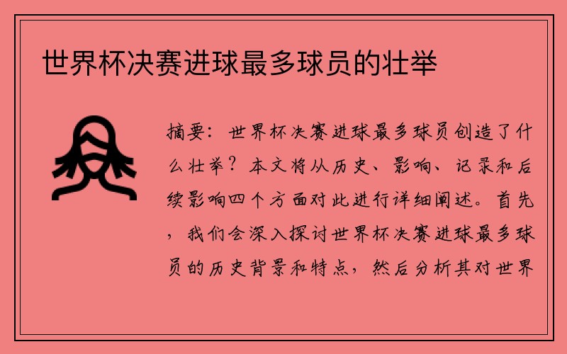 世界杯决赛进球最多球员的壮举