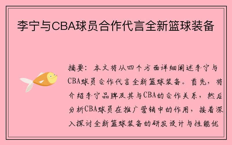 李宁与CBA球员合作代言全新篮球装备