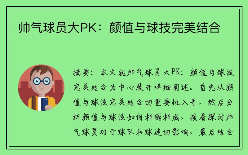 帅气球员大PK：颜值与球技完美结合