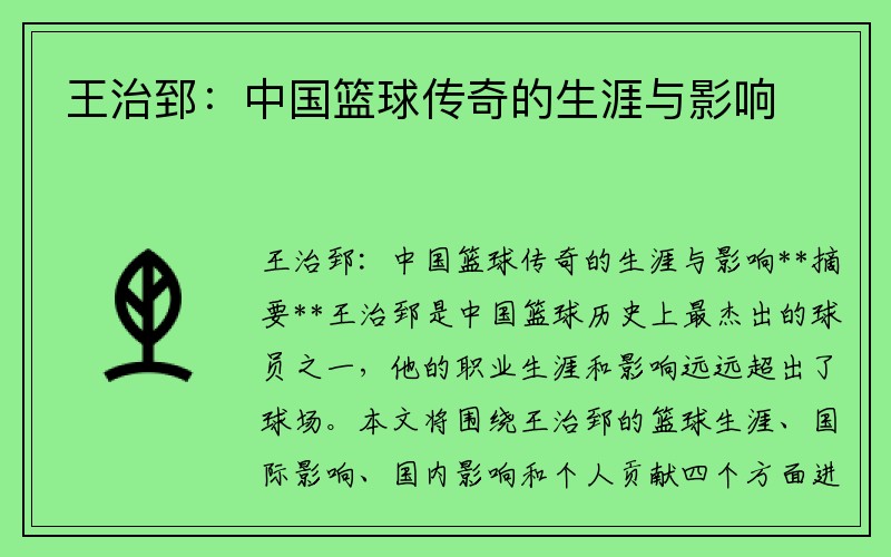 王治郅：中国篮球传奇的生涯与影响