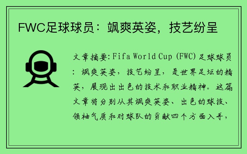 FWC足球球员：飒爽英姿，技艺纷呈