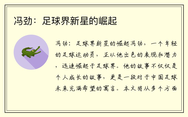 冯劲：足球界新星的崛起