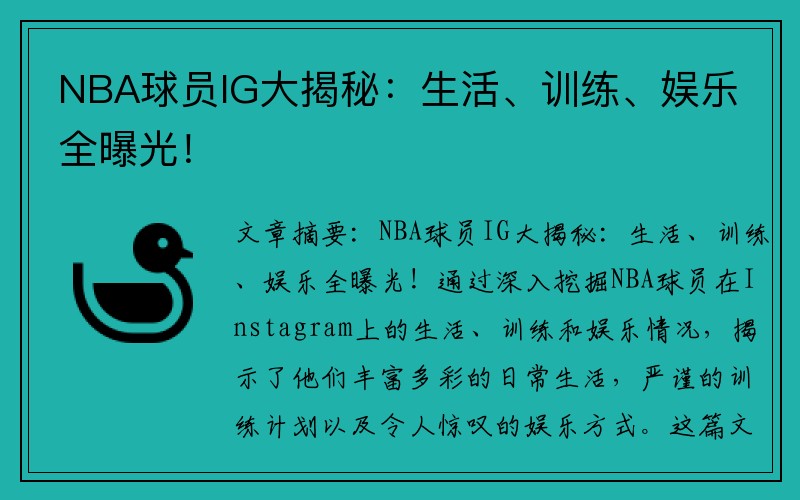 NBA球员IG大揭秘：生活、训练、娱乐全曝光！