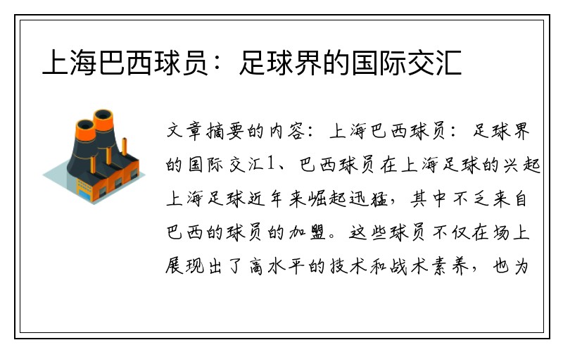 上海巴西球员：足球界的国际交汇