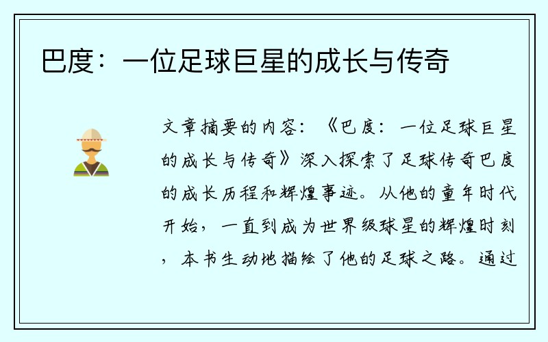 巴度：一位足球巨星的成长与传奇