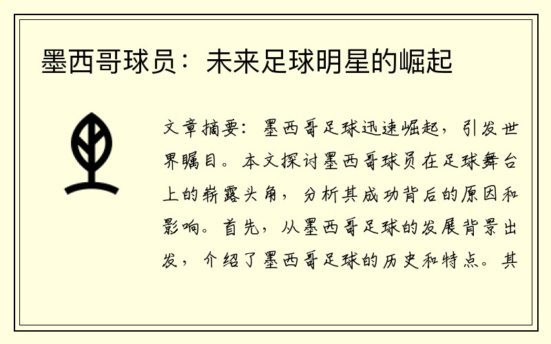 墨西哥球员：未来足球明星的崛起