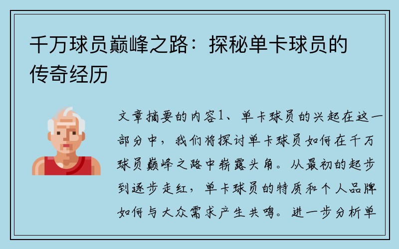 千万球员巅峰之路：探秘单卡球员的传奇经历