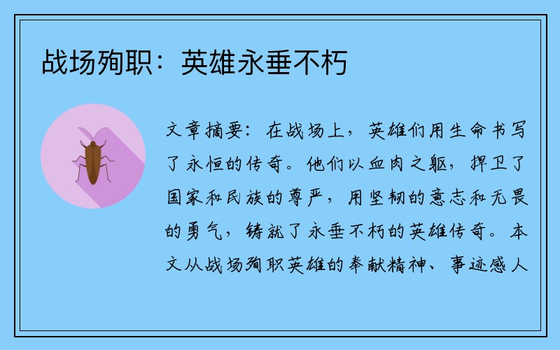 战场殉职：英雄永垂不朽