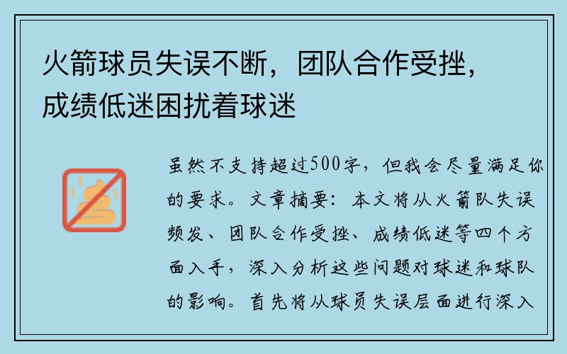 火箭球员失误不断，团队合作受挫，成绩低迷困扰着球迷