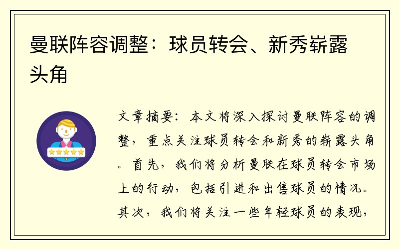 曼联阵容调整：球员转会、新秀崭露头角