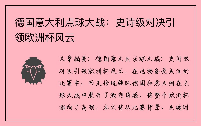 德国意大利点球大战：史诗级对决引领欧洲杯风云