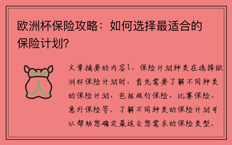 欧洲杯保险攻略：如何选择最适合的保险计划？