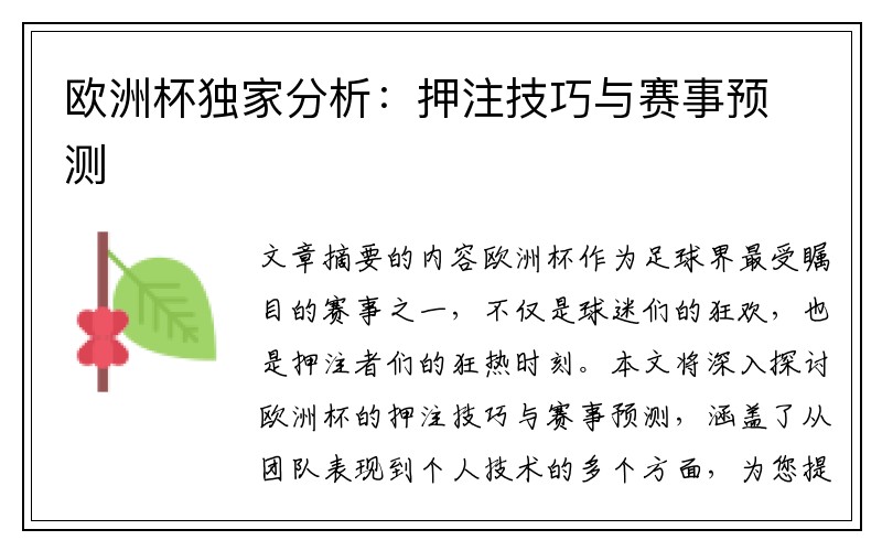 欧洲杯独家分析：押注技巧与赛事预测