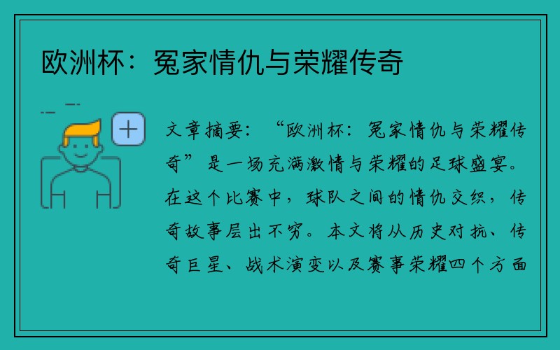 欧洲杯：冤家情仇与荣耀传奇