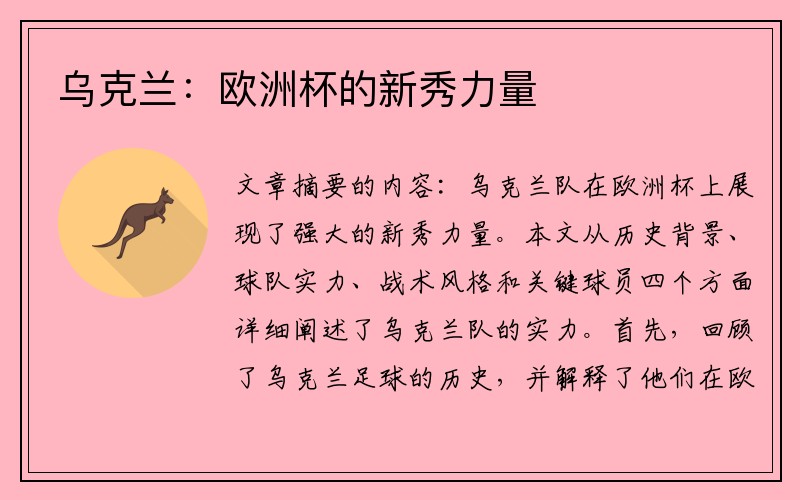 乌克兰：欧洲杯的新秀力量