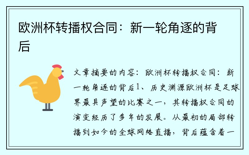 欧洲杯转播权合同：新一轮角逐的背后