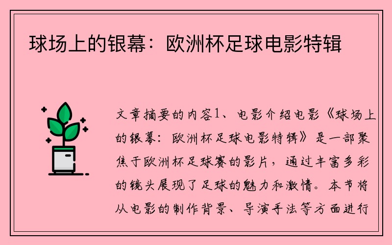 球场上的银幕：欧洲杯足球电影特辑