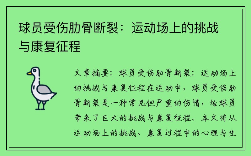 球员受伤肋骨断裂：运动场上的挑战与康复征程