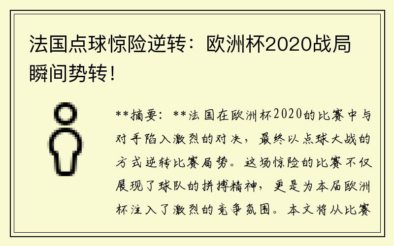 法国点球惊险逆转：欧洲杯2020战局瞬间势转！