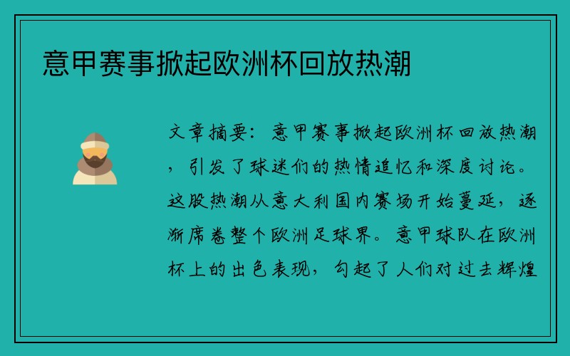 意甲赛事掀起欧洲杯回放热潮
