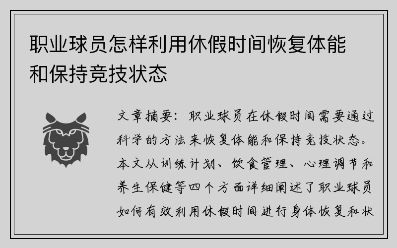 职业球员怎样利用休假时间恢复体能和保持竞技状态