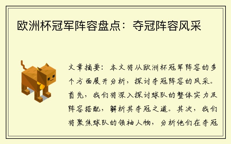 欧洲杯冠军阵容盘点：夺冠阵容风采