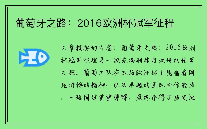 葡萄牙之路：2016欧洲杯冠军征程