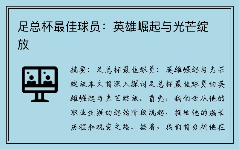 足总杯最佳球员：英雄崛起与光芒绽放