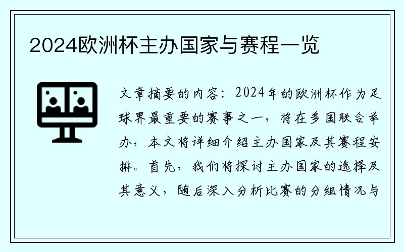 2024欧洲杯主办国家与赛程一览