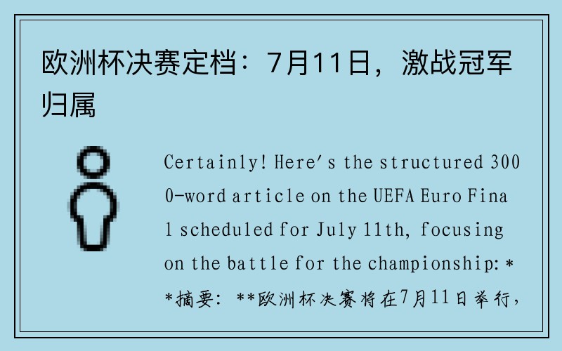 欧洲杯决赛定档：7月11日，激战冠军归属