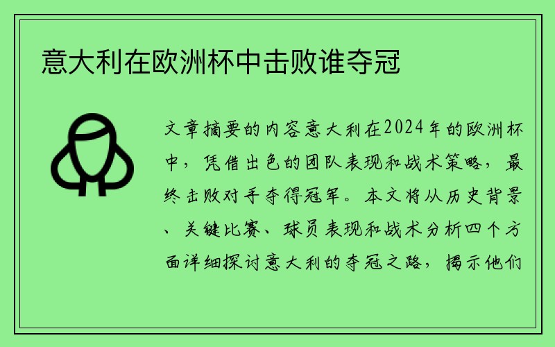 意大利在欧洲杯中击败谁夺冠