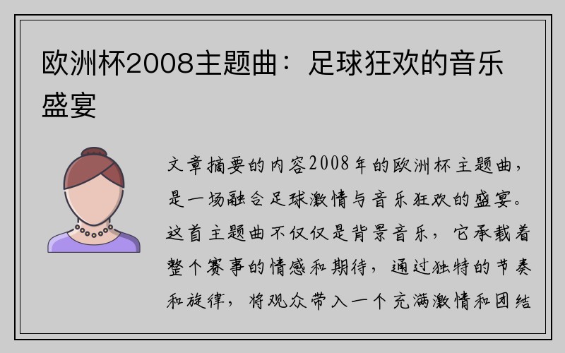 欧洲杯2008主题曲：足球狂欢的音乐盛宴