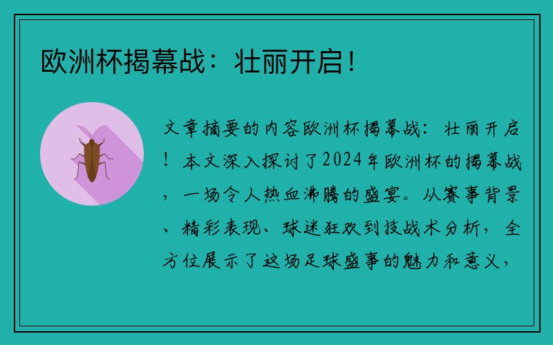 欧洲杯揭幕战：壮丽开启！