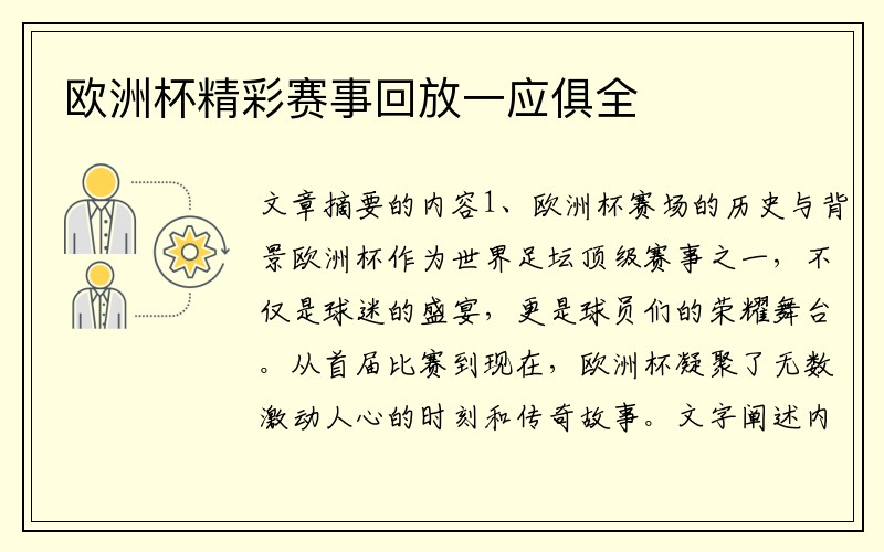 欧洲杯精彩赛事回放一应俱全