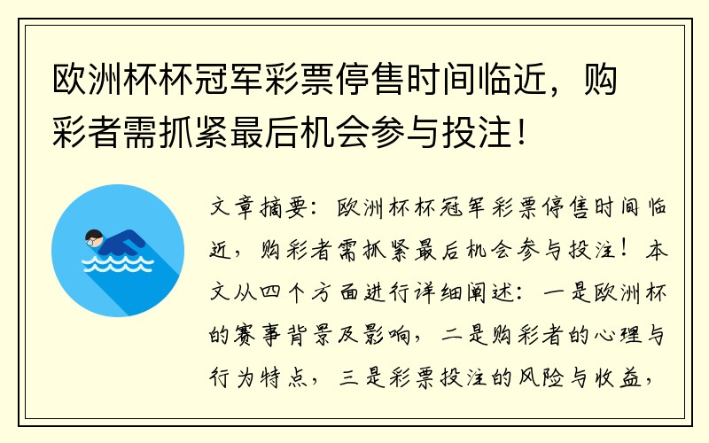 欧洲杯杯冠军彩票停售时间临近，购彩者需抓紧最后机会参与投注！