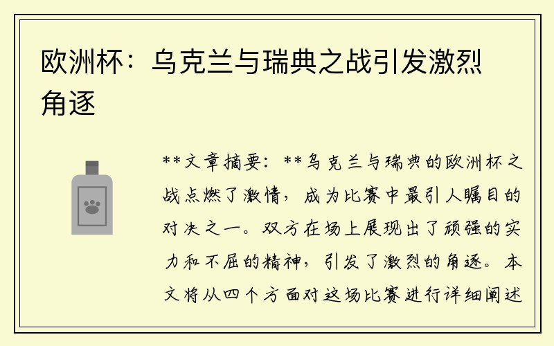欧洲杯：乌克兰与瑞典之战引发激烈角逐